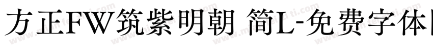 方正FW筑紫明朝 简L字体转换